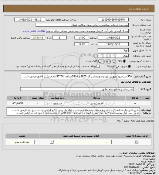 استعلام 500 متر مربع کفپوش تایل برند ونیفلکس کد GR03 و GR10در ابعاد 50*50 
الصاق پیش فاکتور الزامی است .