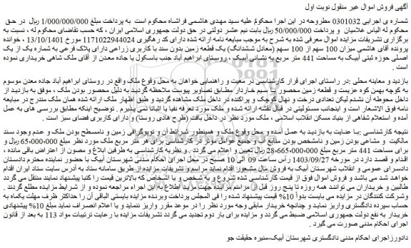 مزایده میزان 100 سهم از 100 سهم (معادل ششدانگ) یک قطعه زمین بدون سند با کاربری زراعی