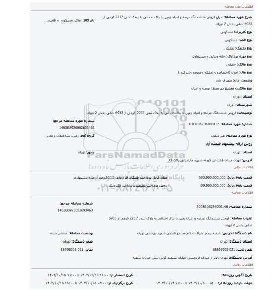 مزایده، فروش ششدانگ عرصه و اعیان زمین با بنای احداثی به پلاک ثبتی 2237 فرعی از 6933 اصلی بخش 2 تهران