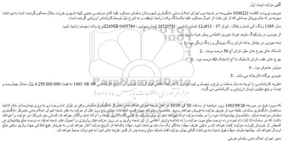 مزایده فروش وانت سیستم: زامیاد تیپ: Z24NIB مدل: 1395 رنگ: آبی