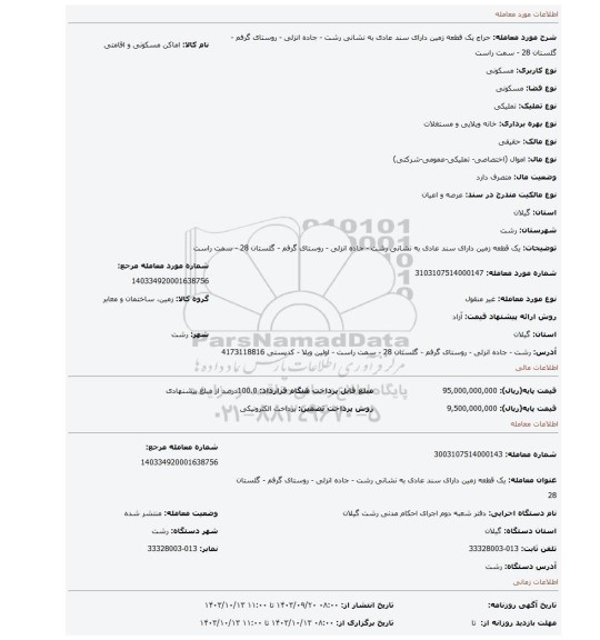 مزایده، یک قطعه زمین دارای سند عادی به نشانی رشت - جاده انزلی - روستای گرفم - گلستان 28 - سمت راست