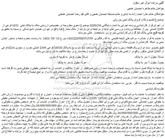 مزایده ملک به پلاک ثبتی  1653 فرعی از  2395 اصلی