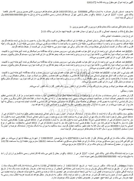 مزایده 3 دانگ مشاع از ششدانگ عرصه و اعیان زمین با بنای احداثی (وضعیت خاص طلق) به شماره 2237 فرعی از 6933 اصلی