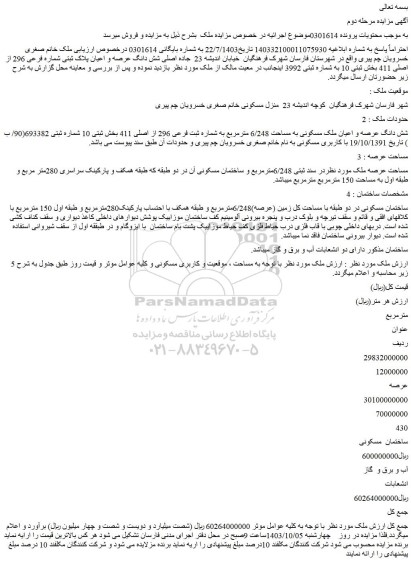 مزایده شش دانگ عرصه و اعیان ملک مسکونی به مساحت 6/248 مترمربع به شماره ثبت فرعی 296 از اصلی 411 