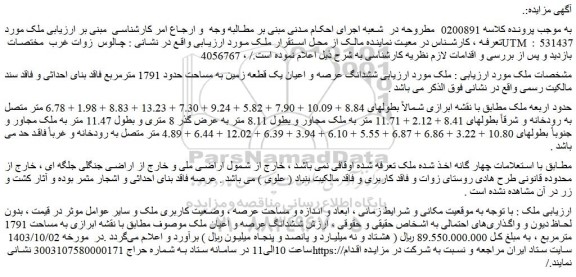 مزایده ششدانگ عرصه و اعیان یک قطعه زمین به مساحت حدود 1791 مترمربع