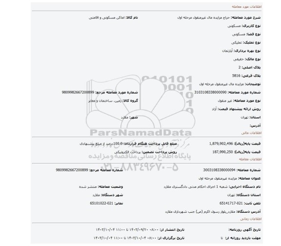 مزایده، مزایده مال غیرمنقول مرحله اول