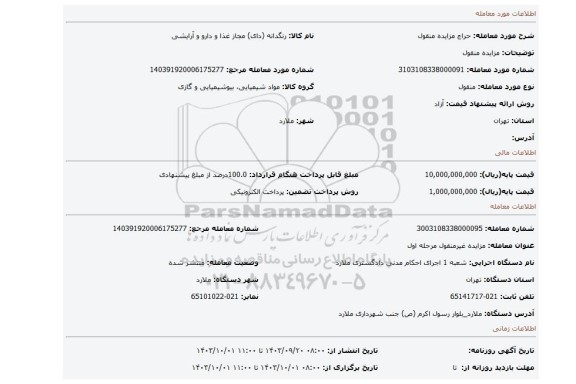 مزایده، مزایده منقول