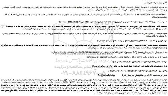 مزایده ششدانگ عرصه طبق وضع موجود به مساحت 247 مترمربع