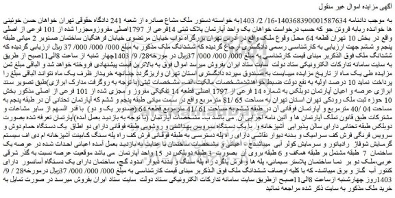مزایده یک واحد آپارتمان پلاک ثبتی 14فرعی از 1797اصلی مفروزومجزرا شده از 101 فرعی از اصلی