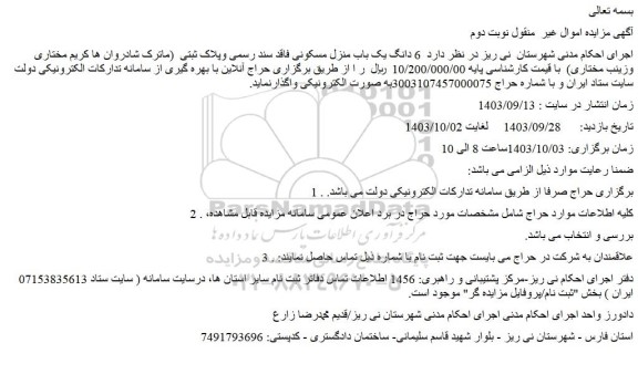 مزایده فروش  6 دانگ یک باب منزل مسکونی فاقد سند رسمی