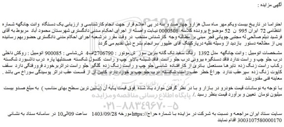 مزایده فروش وانت چانگهه مدل 1392 رنگ سفید تک گانه بنزین سوز