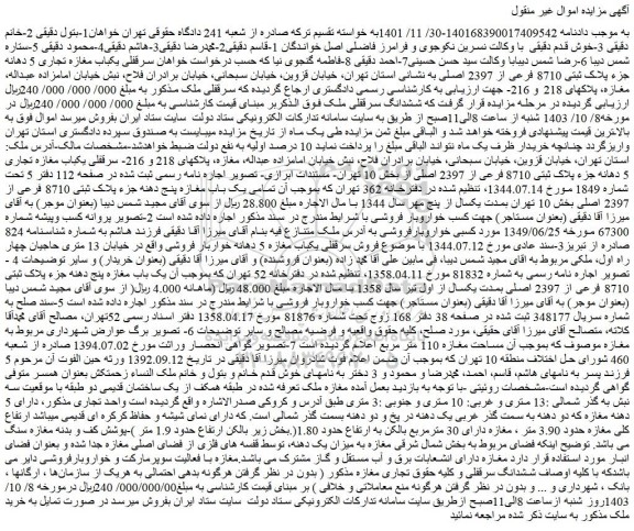 مزایده سرقفلی یکباب مغازه تجاری 5 دهانه جزء پلاک ثبتی 8710 فرعی از 2397 اصلی