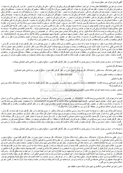 مزایده فروش یک واحد مسکونی به مساحت تقریبی عرصه  125 متر مربع و اعیان 95 متر مربعی
