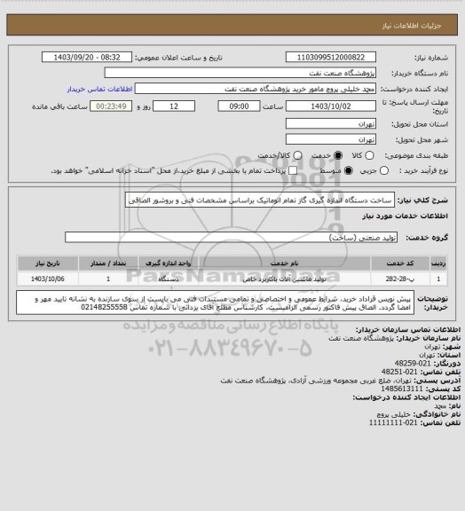 استعلام ساخت دستگاه اندازه گیری گاز تمام اتوماتیک براساس مشخصات فنی و بروشور الصاقی