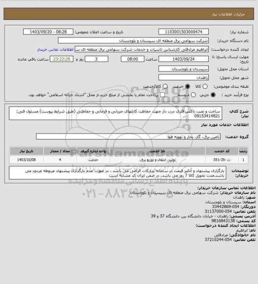 استعلام ساخت و نصب باکس فلزی  درب دار جهت حفاظت کابلهای جریانی و فرمانی و حفاظتی (طبق شرایط پیوست) مسئول فنی: 09153414821