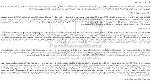 مزایده ششدانگ قطعه زمینی با کاربری زراعی - باغی به پلاک ثبتی 1520 فرعی از 22 اصلی  مفروز و مجزا شده از فرعی