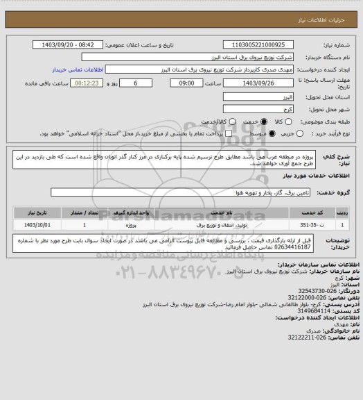 استعلام پروژه در منطقه غرب می باشد
مطابق طرح ترسیم شده پایه برکناری در مرز کنار گذر اتوبان واقع شده است که طی بازدید در این طرح جمع آوری خواهد شد.
