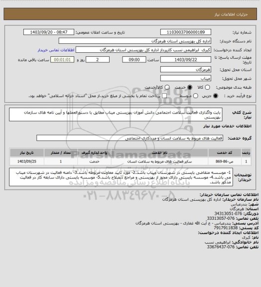 استعلام بابت واگذاری فعالیت سلامت اجتماعی دانش آموزان بهزیستی میناب مطابق با دستورالعملها و آیین نامه های سازمان بهزیستی