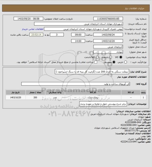 استعلام نیمکت سنگی به تعداد 200 عدد  (گرانیت گل پنبه ای یا سنگ اسپراخون )