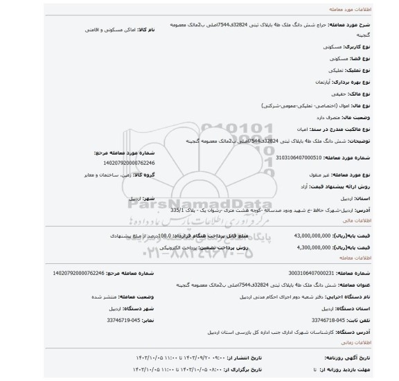 مزایده، شش دانگ ملک ط4 باپلاک ثبتی 32824ف7544اصلی ب2مالک معصومه گنجینه