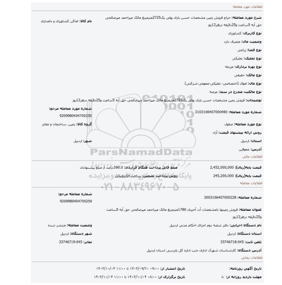 مزایده، فروش زمین مشخصات حسن باری یولی یک2725مترمربع مالک میراحمد میرصالحی حق آبه 5ساعت و25دقیقه درهر12روز