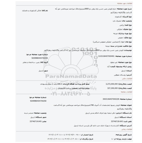 مزایده، فروش زمین حسن باری یولی دو  3850مترمربع مالک میراحمد میرصالحی حق آبه 5ساعت و25دقیقه درهر12روز