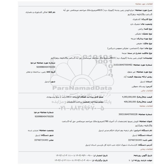 مزایده، فروش زمین پشته (کیچیک دره ) 4815مترمربع مالک میراحمد میرصالحی حق آبه 5ساعت و25دقیقه درهر12روز
