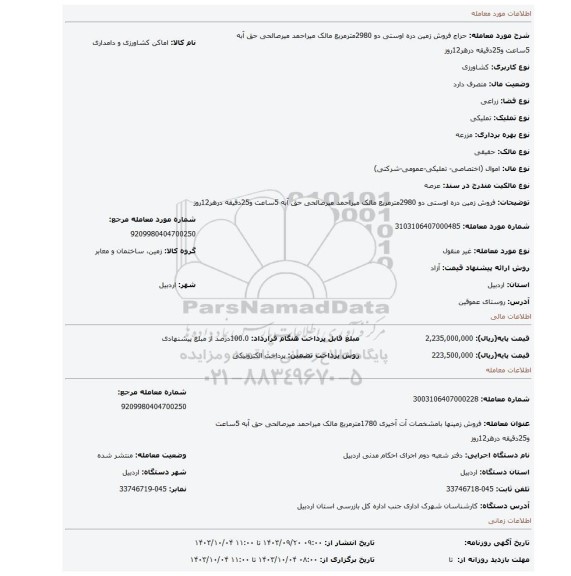 مزایده، فروش زمین دره اوستی دو 2980مترمربع مالک میراحمد میرصالحی حق آبه 5ساعت و25دقیقه درهر12روز