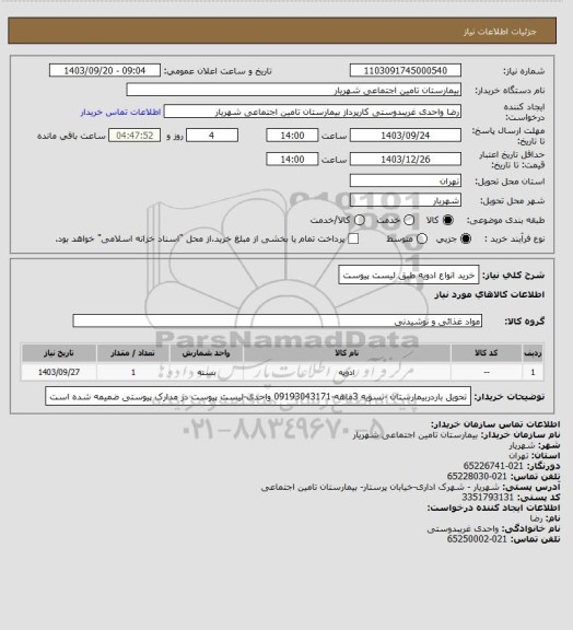 استعلام خرید انواع ادویه طبق لیست پیوست