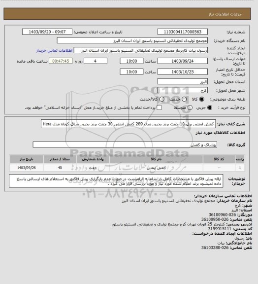 استعلام کفش ایمنی برق  10 جفت برند یحیی مدل 289 
کفش ایمنی 30 جفت برند یحیی ساق کوتاه مدل Hera