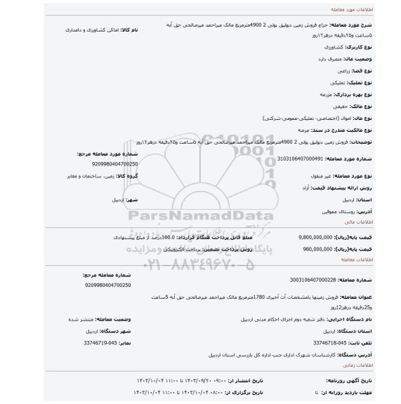 مزایده، فروش زمین  دیولیق یولی 2  4900مترمربع مالک میراحمد میرصالحی حق آبه ۵ساعت و۲۵دقیقه درهر۱۲روز