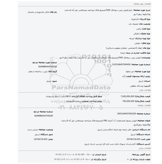 مزایده، فروش زمین  سواجاق 7000مترمربع مالک میراحمد میرصالحی حق آبه ۵ساعت و۲۵دقیقه درهر۱۲روز