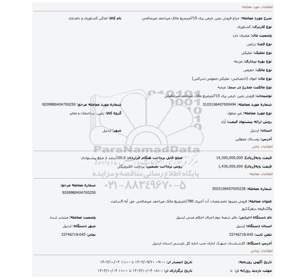 مزایده، فروش زمین  خرمن یری   715مترمربع مالک میراحمد میرصالحی