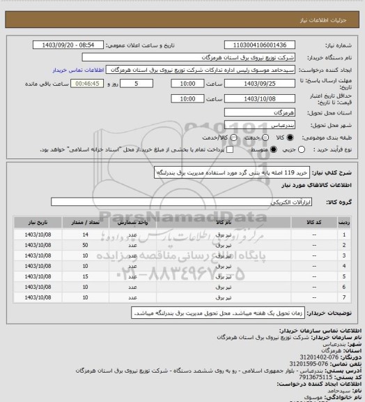 استعلام خرید 119 اصله پایه بتنی گرد مورد استفاده مدیریت برق بندرلنگه