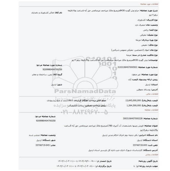 مزایده، وش گودره 8430مترمربع مالک میراحمد میرصالحی حق آبه ۵ساعت و۲۵دقیقه درهر۱۲روز