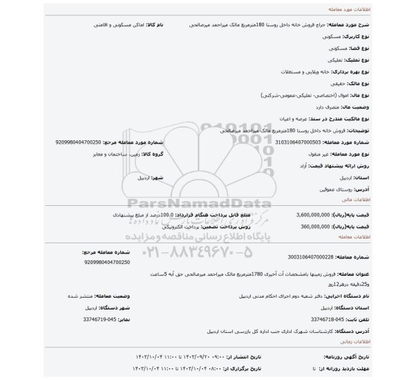 مزایده، فروش خانه داخل روستا  180مترمربع مالک میراحمد میرصالحی