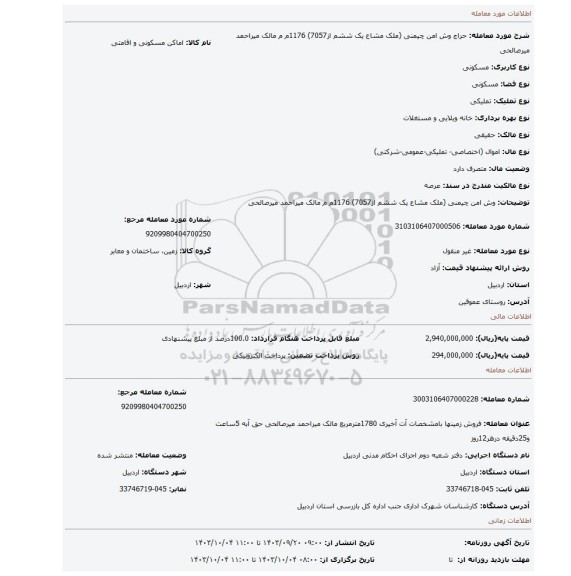 مزایده، وش امن چیمنی (ملک مشاع یک ششم از7057)  1176م م مالک میراحمد میرصالحی