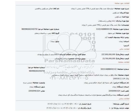 مزایده، ملک تحت پلاک صفر فرعی از 776 اصلی بخش 1 زنجان