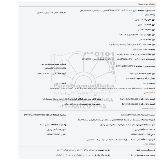 مزایده، ششدانگ ب ث23ف از4588اصلی ب1مالک ارسلان ابراهیمی (0203072)