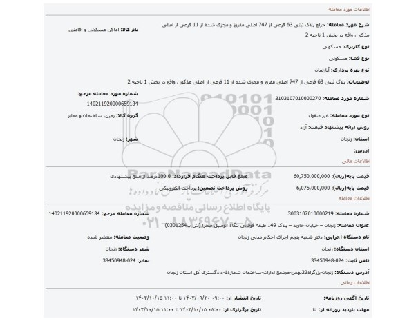 مزایده، پلاک ثبتی 63 فرعی از 747 اصلی مفروز و مجزی شده از 11 فرعی از اصلی مذکور ، واقع در بخش 1 ناحیه 2