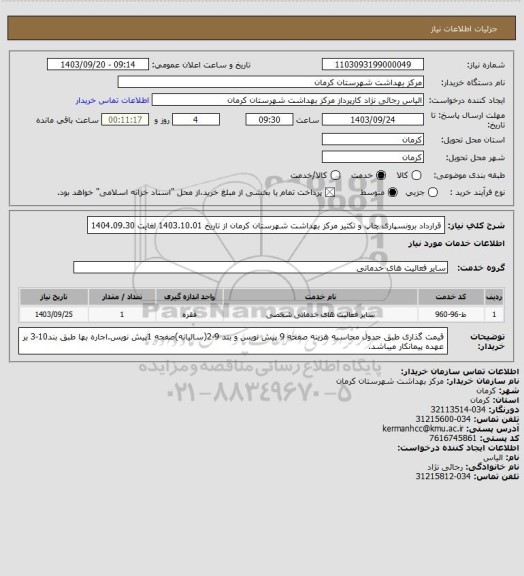 استعلام قرارداد برونسپاری چاپ و تکثیر مرکز بهداشت شهرستان کرمان از تاریخ 1403.10.01 لغایت  1404.09.30