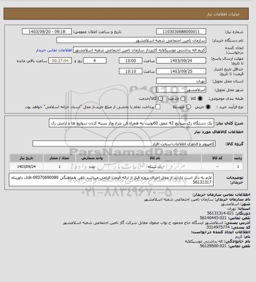 استعلام یک دستگاه رک سوئیچ 42 عمق 60یونیت به همراه فن چرخ وباز بسته کردن سوئیچ ها و ارایش رک