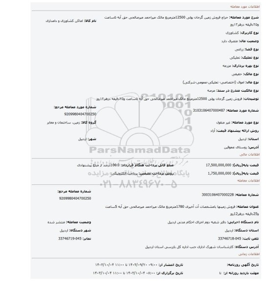 مزایده، فروش زمین  گرجان یولی   12500مترمربع مالک میراحمد میرصالحی حق آبه ۵ساعت و۲۵دقیقه درهر۱۲روز