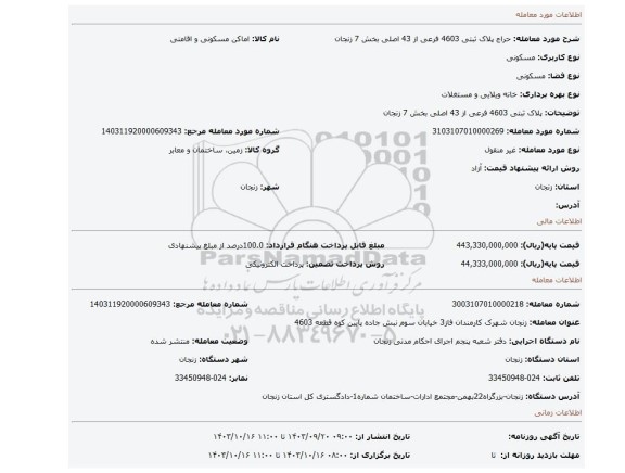 مزایده، پلاک ثبتی 4603 فرعی از 43 اصلی بخش 7 زنجان
