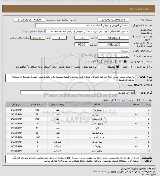 استعلام به  منظور تکمیل موتور خانه  شرکت کنندگان محترم فرم استعلام قیمت پیوست را دریافت وتکمیل نموده ومجددا در سامانه بارگذاری نمایند