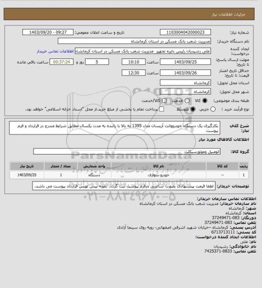 استعلام بکارگیری یک دستگاه خودرووانت آریسان مدل 1395 به بالا با راننده به مدت یکسال مطابق شرایط مندرج در قرارداد و فرم پیوست