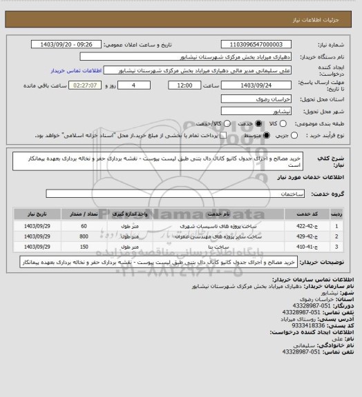 استعلام خرید مصالح و اجرای جدول کانیو  کانال  دال بتنی طبق لیست پیوست - نقشه برداری  حفر و نخاله برداری بعهده پیمانکار است