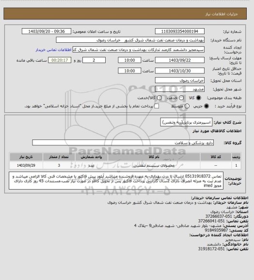 استعلام اسپیرمتری پرتابل(ریه وتنفس)