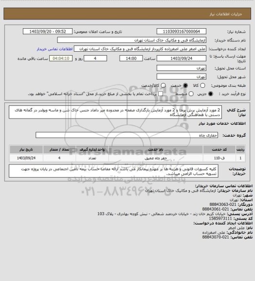 استعلام 2 مورد آزمایش برش برجا و 2 مورد آزمایش بارگذاری صفحه در محدوده میر داماد جنس خاک شن و ماسه وبولدر  در گمانه های دستی با هماهنگی آزمایشگاه