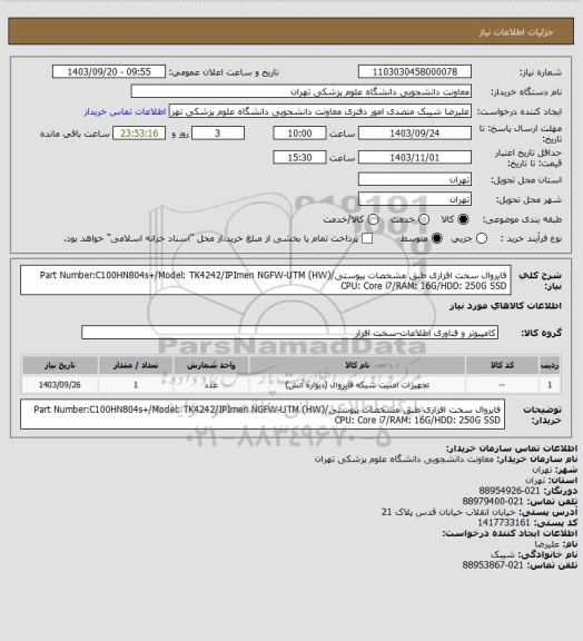 استعلام فایروال سخت افزاری طبق مشخصات پیوستی/Part Number:C100HN804s+/Model:  TK4242/IPImen NGFW-UTM (HW)
CPU: Core i7/RAM: 16G/HDD: 250G SSD